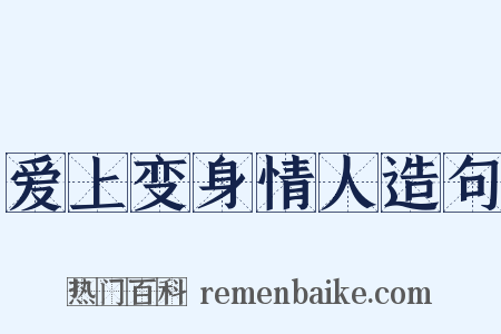 爱上变身情人造句是什么意思的图片